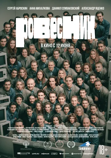 Ровесник смотреть бесплатно ,  смотреть онлайн лордфильм