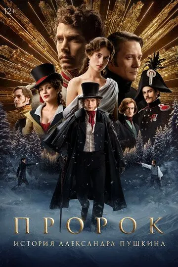 Пророк. История Александра Пушкина смотреть бесплатно ,  смотреть онлайн лордфильм