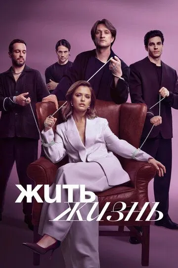 Жить жизнь смотреть бесплатно 1-2 сезон, 1-11 серия смотреть онлайн лордфильм