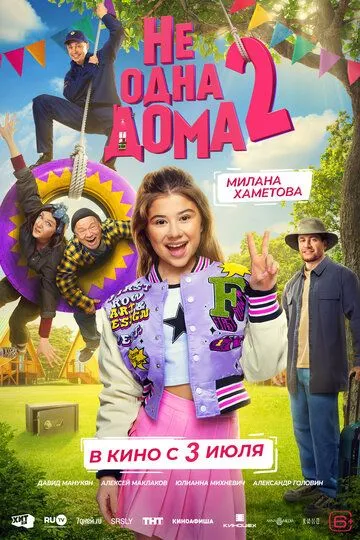 Не одна дома 2 смотреть бесплатно ,  смотреть онлайн лордфильм